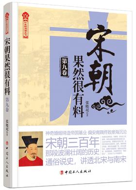 (仓发) 宋朝果然很有料·第九卷/中国工人出版社/张晓珉/9787500872283