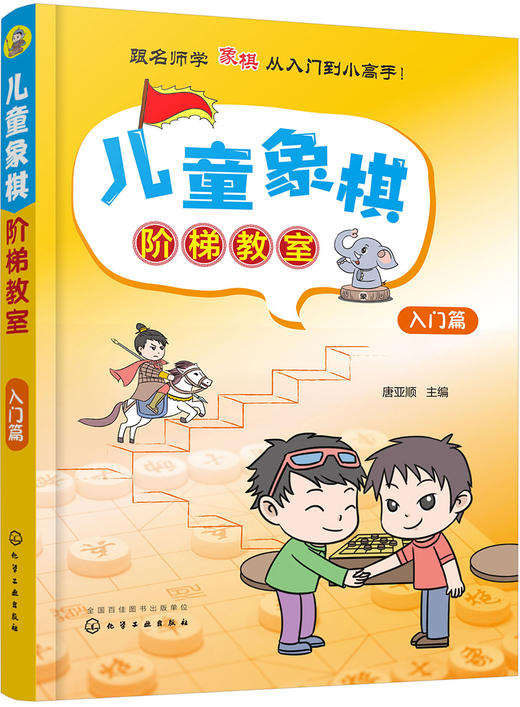 (仓发) 儿童象棋阶梯教室——入门篇/化学工业出版社/唐亚顺/9787122328731 商品图0