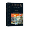 人的宗教 商品缩略图1