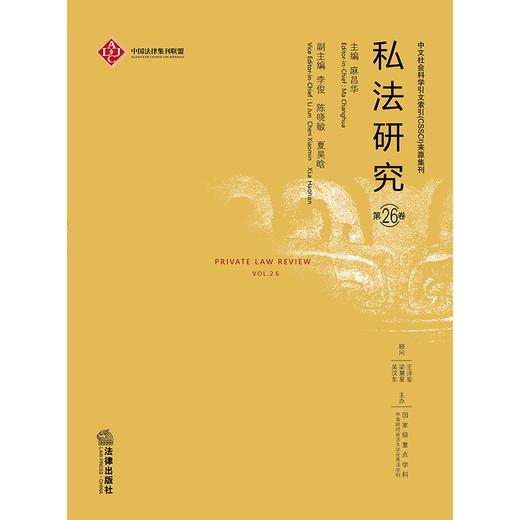 私法研究（第26卷）  麻昌华主编   商品图1