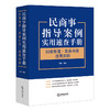 民商事指导案例实用速查手册 ：归类整理·实务问答·适用实例  孙政编著 商品缩略图11