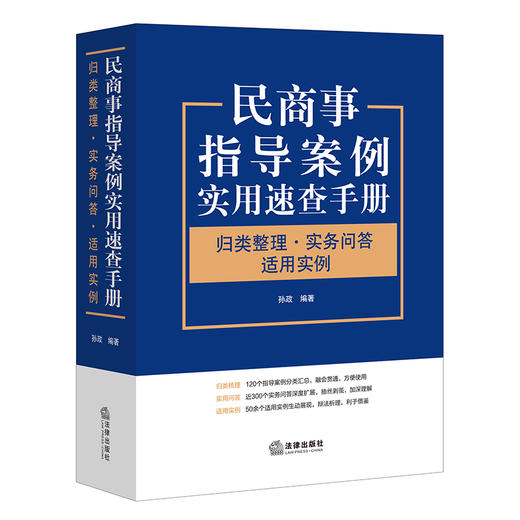 民商事指导案例实用速查手册 ：归类整理·实务问答·适用实例  孙政编著 商品图11