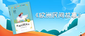 《欧洲民间故事》 — 五年级