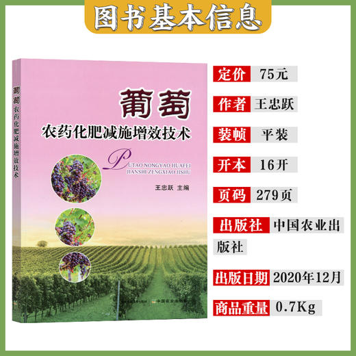 葡萄农药化肥减施增效技术 商品图4