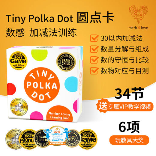 （拼团）美国MathForLove数学思维游戏儿童TINY POLKA DOT亲子益智玩具圆点卡教具玩具益智玩具幼小衔接数感 商品图0