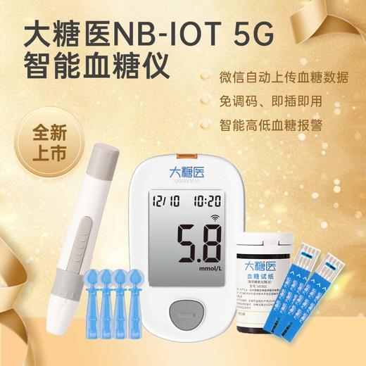 【暖春大促丨新客专享，下单即送大糖医血糖试纸50片！】大糖医NB-IoT 5G智能血糖仪1个+试纸50片（试纸有效期到2025年5月！） 商品图2