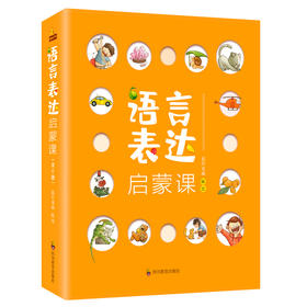 (仓发) 语言表达启蒙课【3-6岁】/四川教育出版社/蓝灯童画/9787540875169