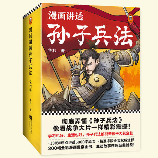 《漫画讲透三十六计》《漫画讲透孙子兵法》 商品图4