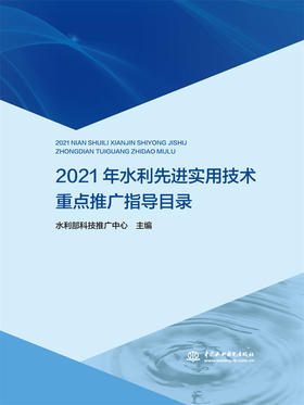 2021年水利先进实用技术重点推广指导目录