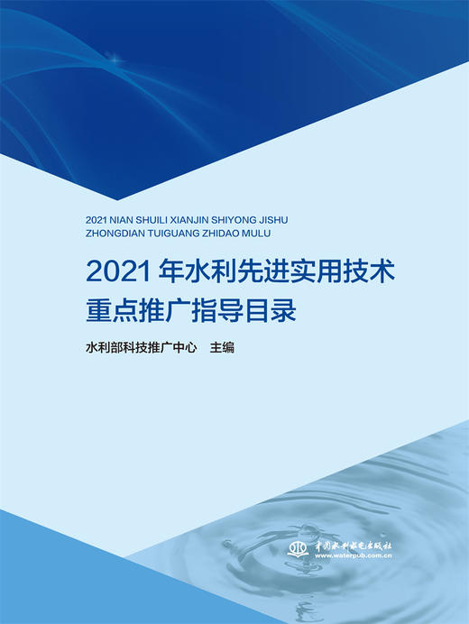 2021年水利先进实用技术重点推广指导目录 商品图0