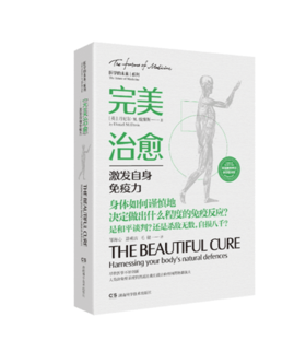 完美治愈——激发自身免疫力