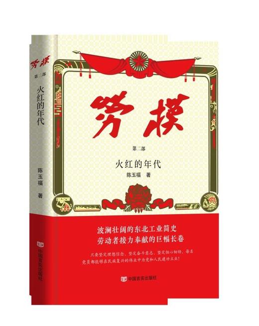 (仓发) 劳模（全四册）/中国言实出版社/陈玉福/9787517139027 商品图3