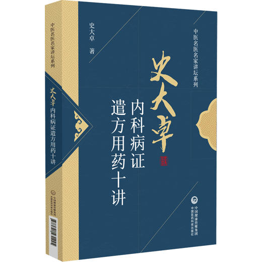 正版 史大卓内科病证遣方用药十讲 中医名医名家讲坛系列 史大卓 著 中医内科疑难病临床经验 中国医药科技出版社9787521431445 商品图1