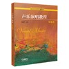 (仓发) 声乐演唱教程·民族卷/上海音乐出版社/祝真伟/9787552322071 商品缩略图0