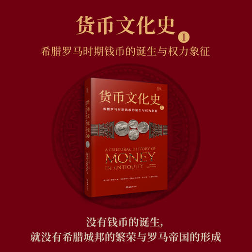 货币文化史1：希腊罗马时期钱币的诞生与权力象征 商品图4