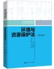 环境与资源保护法   第四版  曹明德  中国人民大学出版社  9787300285207 商品缩略图0