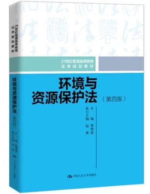 环境与资源保护法   第四版  曹明德  中国人民大学出版社  9787300285207 商品图0