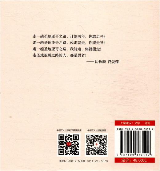 (仓发) 徒步圣地亚哥：九百公里欧洲文化之旅/中国工人出版社/岳长顺，佟爱萍/9787500873112 商品图2