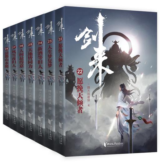 (仓发) 剑来：第四辑（22—28）烽火戏诸侯全新古典仙侠力作/浙江文艺出版社/烽火戏诸侯/9787533966195 商品图0