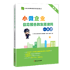 小微企业信息报告和发票使用一本通 商品缩略图0