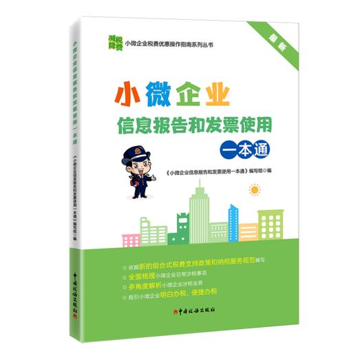 小微企业信息报告和发票使用一本通 商品图0
