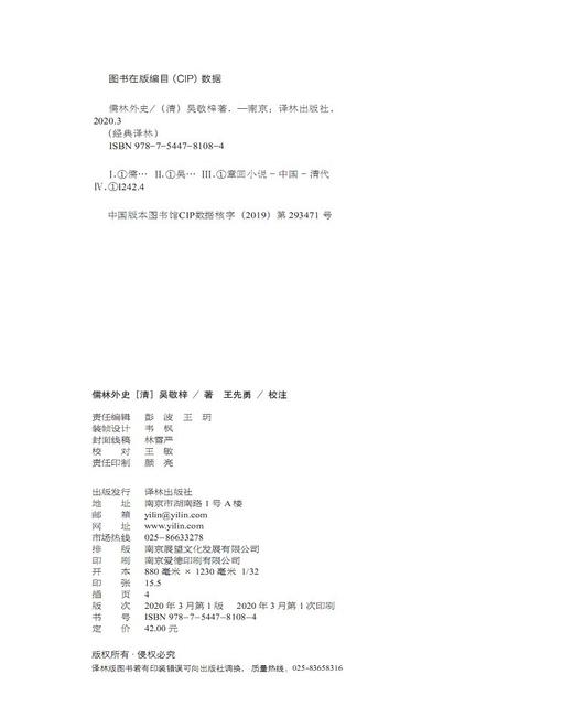 (仓发) 经典译林：儒林外史/译林出版社/[清]吴敬梓/9787544781084 商品图6