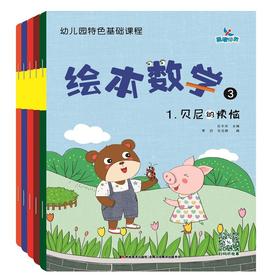 (仓发) 幼儿园特色基础课程绘本数学3（套装5册）/吉林美术出版社/9787557558864