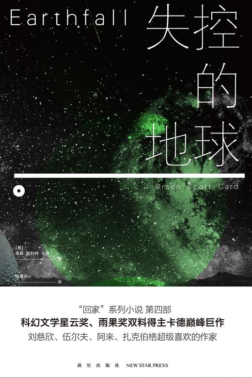 (仓发) 失控的地球/新星出版社/[美]奥森·斯科特·卡德/9787513334235 商品图1