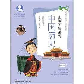 (仓发) 让孩子着迷的中国历史（适合6岁以上）/泡爸讲知识经典系列/湖南科学技术出版社/泡爸/9787535797698