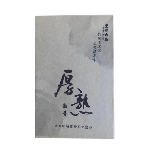 豐普古茶 2014 厚熟  250g 陈香普洱熟砖茶 商品图1