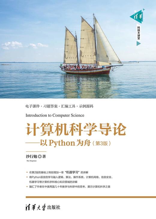 计算机科学导论——以Python为舟（第3版） 商品图0