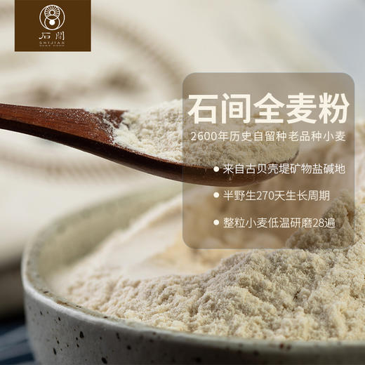 石间 | 全麦面粉 多用型全麦粉 渤海湾盐碱滩生长 商品图2