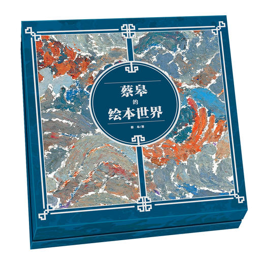 蔡皋的绘本世界【礼盒装，精装，共8册，内送精美明信片+“月亮好朋友”蔡皋手绘笔记本】 商品图0