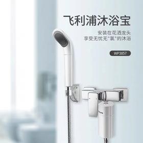 【飞利浦 [ PHILIPS ] 母婴适用淋浴过滤器】；三重过滤、拦截杂质、吸附余氯；KDF有效去除重金属沐浴过滤器WP3857