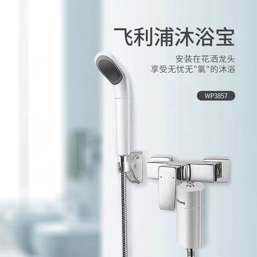 【飞利浦 [ PHILIPS ] 母婴适用淋浴过滤器】；三重过滤、拦截杂质、吸附余氯；KDF有效去除重金属沐浴过滤器WP3857 商品图0