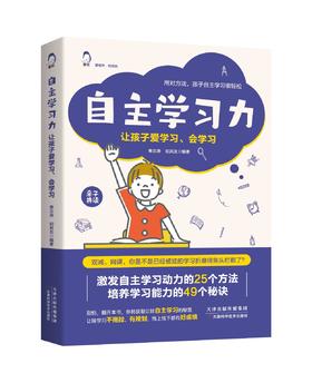 自主学习力——让孩子爱学习、会学习