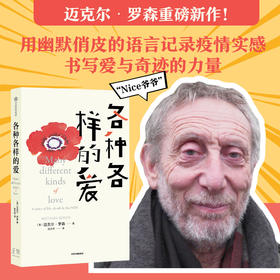 各种各样的爱 迈克尔罗森 著 Nice爷爷用笑话和幽默记录疫情实感 用幽默俏皮的语言书写爱与奇迹 中信出版