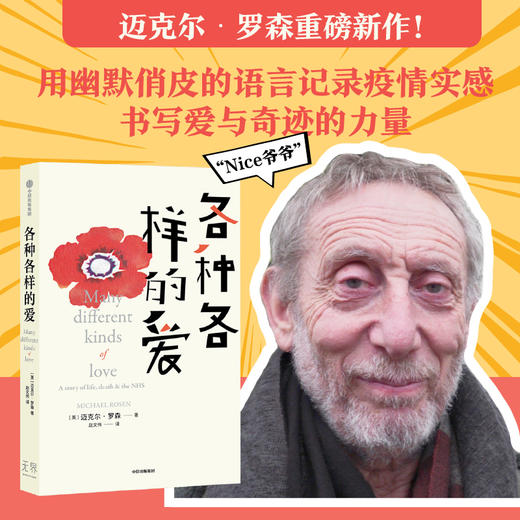 各种各样的爱 迈克尔罗森 著 Nice爷爷用笑话和幽默记录疫情实感 用幽默俏皮的语言书写爱与奇迹 中信出版 商品图0