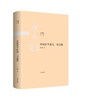 (仓发) 中国哲学原论·导论篇/九州出版社/唐君毅/9787510888441 商品缩略图0