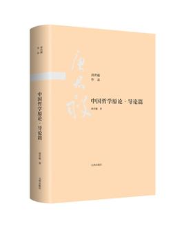 (仓发) 中国哲学原论·导论篇/九州出版社/唐君毅/9787510888441