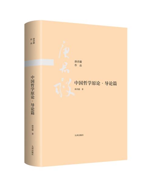 (仓发) 中国哲学原论·导论篇/九州出版社/唐君毅/9787510888441 商品图0