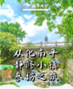 7月2日 从化南平静修小镇+阳光人家游学基地参访一日游 商品缩略图0