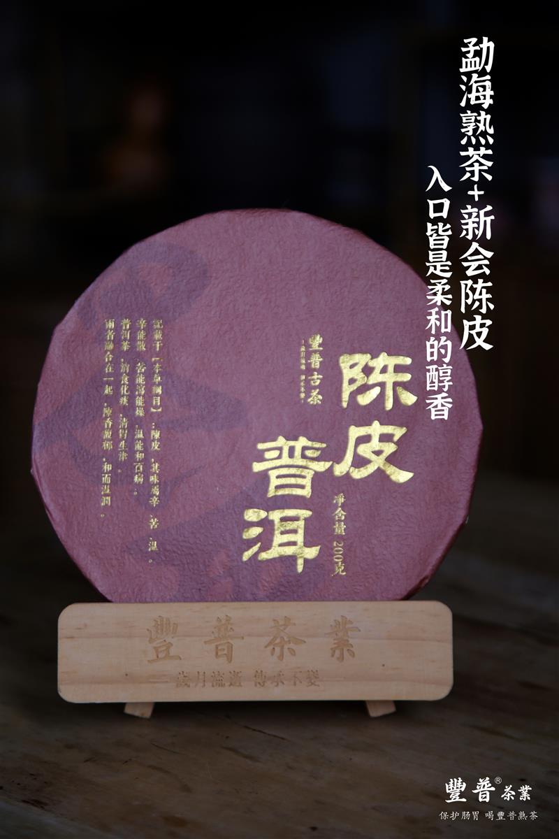 豐普古茶 新会柑老陈皮普洱茶大树熟茶饼200g