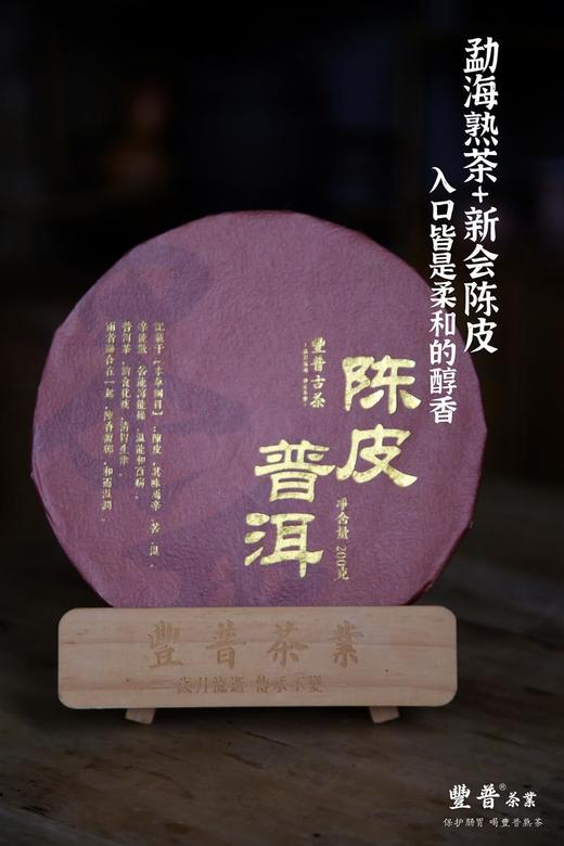 豐普古茶 新会柑老陈皮普洱茶大树熟茶饼200g 商品图0