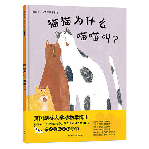 猫猫为什么喵喵叫?(聪明豆.人文科普绘本馆) 商品图0