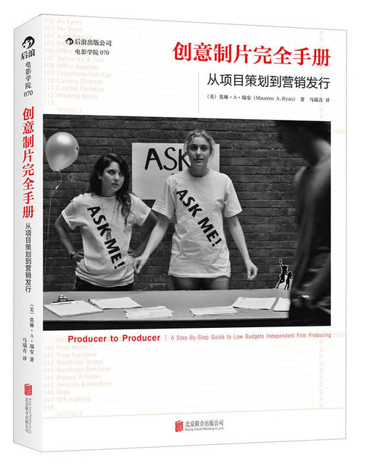 (仓发) 电影学院070·创意制片完全手册：从项目策划到营销发行/北京联合出版公司/[美]莫琳·A·瑞安/9787550239579 商品图0