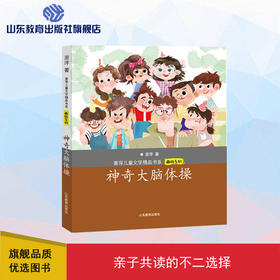 神奇大脑体操 萧萍儿童文学精品书系