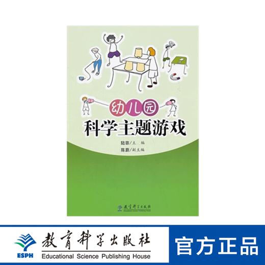 幼儿园科学主题游戏 商品图0