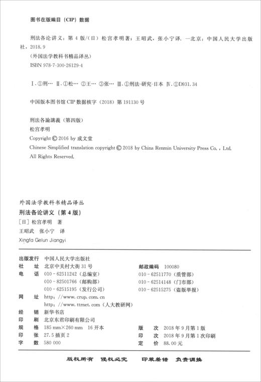 (仓发) 刑法各论讲义（第4版）/外国法学教科书精品译丛日本刑法学 定罪 量刑 犯罪 刑罚 解释 案例 典型/中国人民大学出版社/[日]松宫孝明/9787300261294 商品图2
