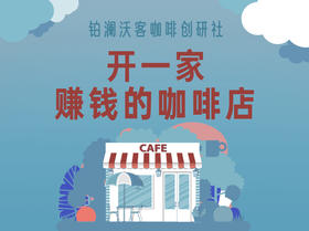 31 下沉市场的咖啡店盈利逻辑